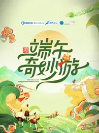 《2025端午奇妙游》全集高清完整版在线观看与剧情解析