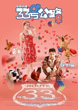 《33号公路》全集高清完整版在线观看与剧情解析