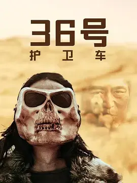 《36号护卫车》全集高清完整版在线观看与剧情解析