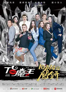 《T台魔王》全集高清完整版在线观看与剧情解析