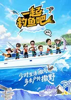 《一起钓鱼吧》全集高清完整版在线观看与剧情解析