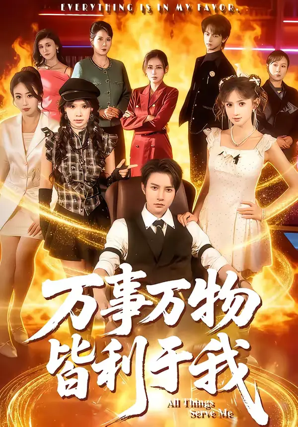 《万事万物皆利于我》全集高清完整版在线观看与剧情解析