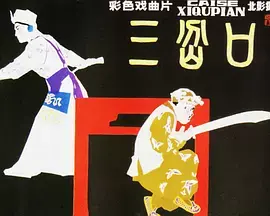 《三岔口1976》全集高清完整版在线观看与剧情解析