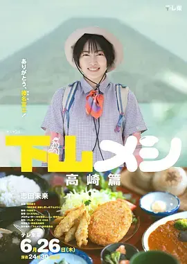 《下山饭高崎篇》全集高清完整版在线观看与剧情解析