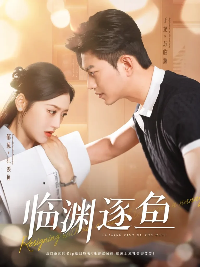 《临渊逐鱼》全集高清完整版在线观看与剧情解析