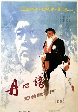 《丹心谱》全集高清完整版在线观看与剧情解析