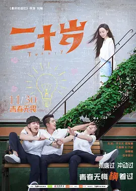 《二十岁2018》全集高清完整版在线观看与剧情解析