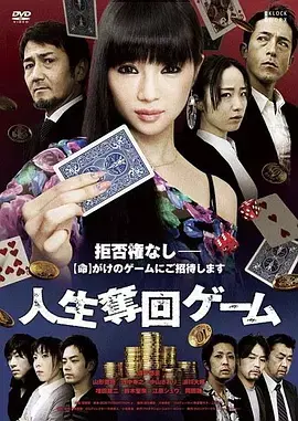 《人生夺回游戏[电影解说]》全集高清完整版在线观看与剧情解析