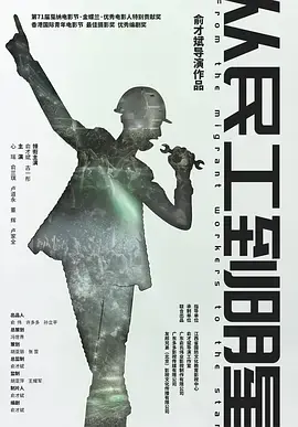 《从民工到明星》全集高清完整版在线观看与剧情解析