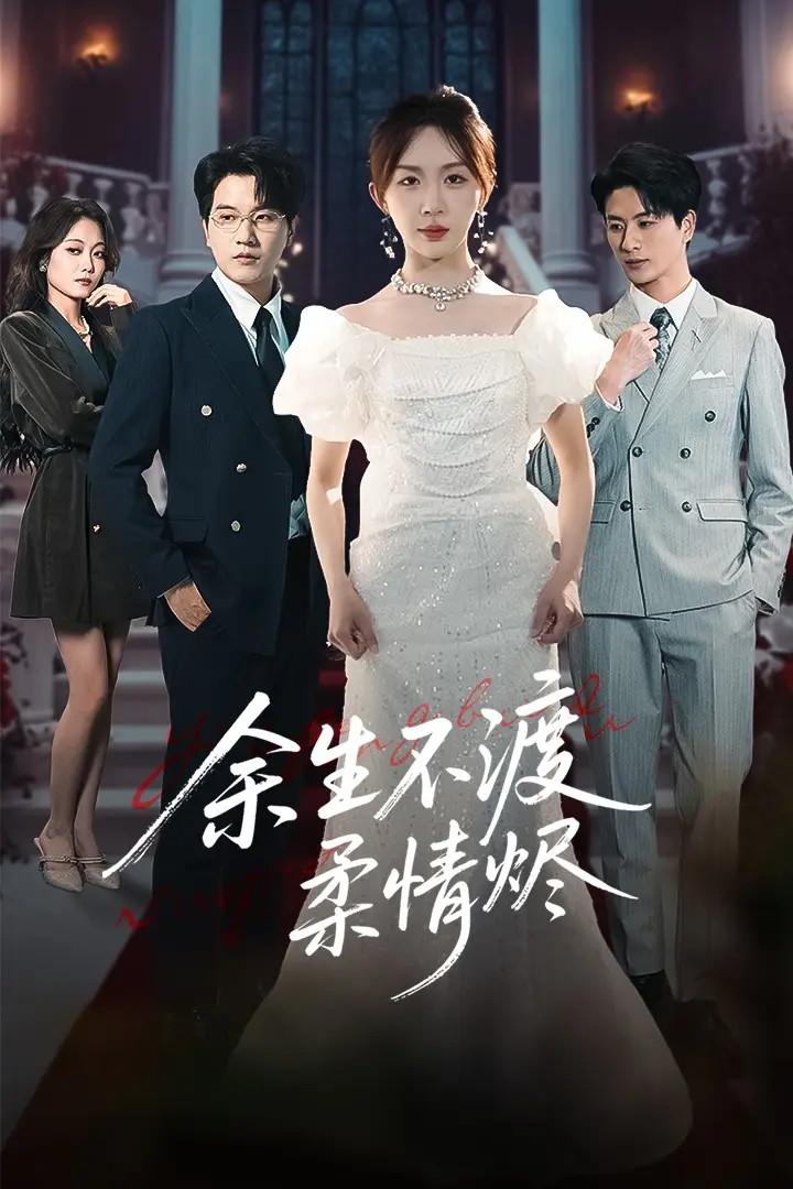 《余生不渡柔情烬》全集高清完整版在线观看与剧情解析