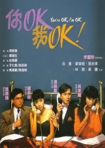 你OK,我OK!