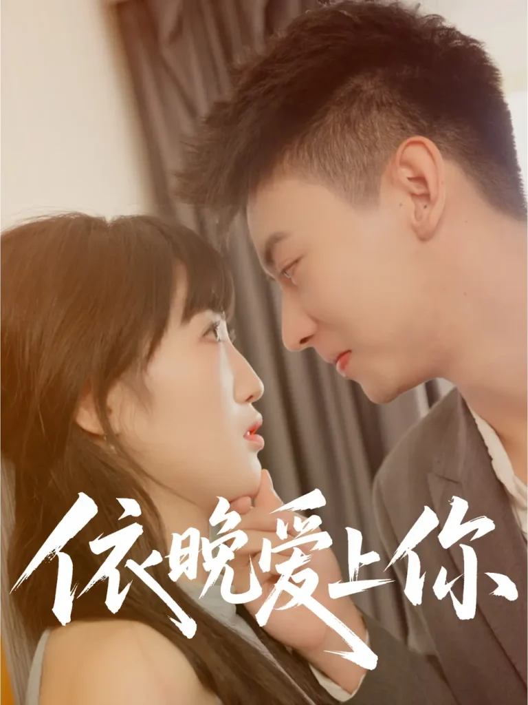 《依晚爱上你》全集高清完整版在线观看与剧情解析