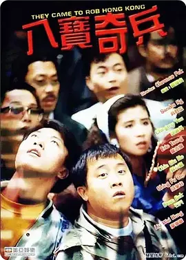 《八宝奇兵》全集高清完整版在线观看与剧情解析