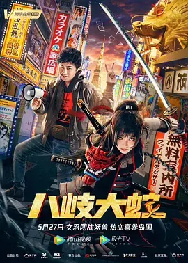 《八岐大蛇》全集高清完整版在线观看与剧情解析