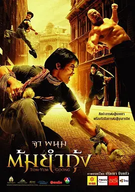 《冬荫功》全集高清完整版在线观看与剧情解析