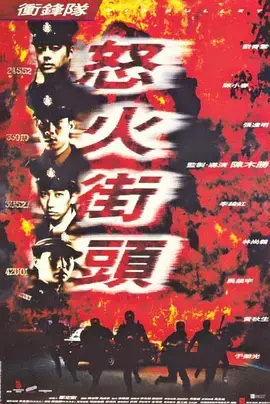 《冲锋队之怒火街头》全集高清完整版在线观看与剧情解析