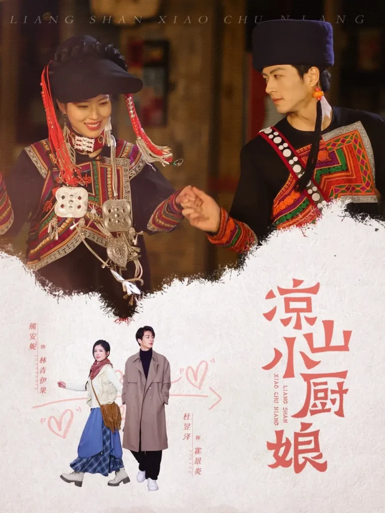 《凉山小厨娘》全集高清完整版在线观看与剧情解析