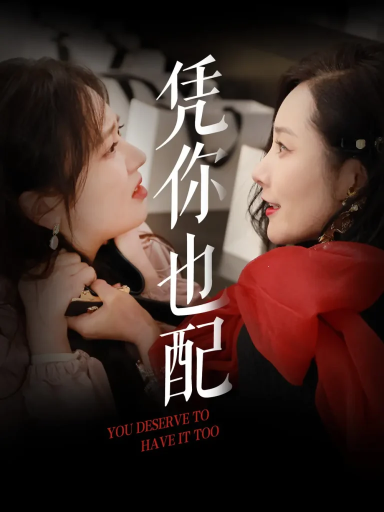 《凭你也配》全集高清完整版在线观看与剧情解析