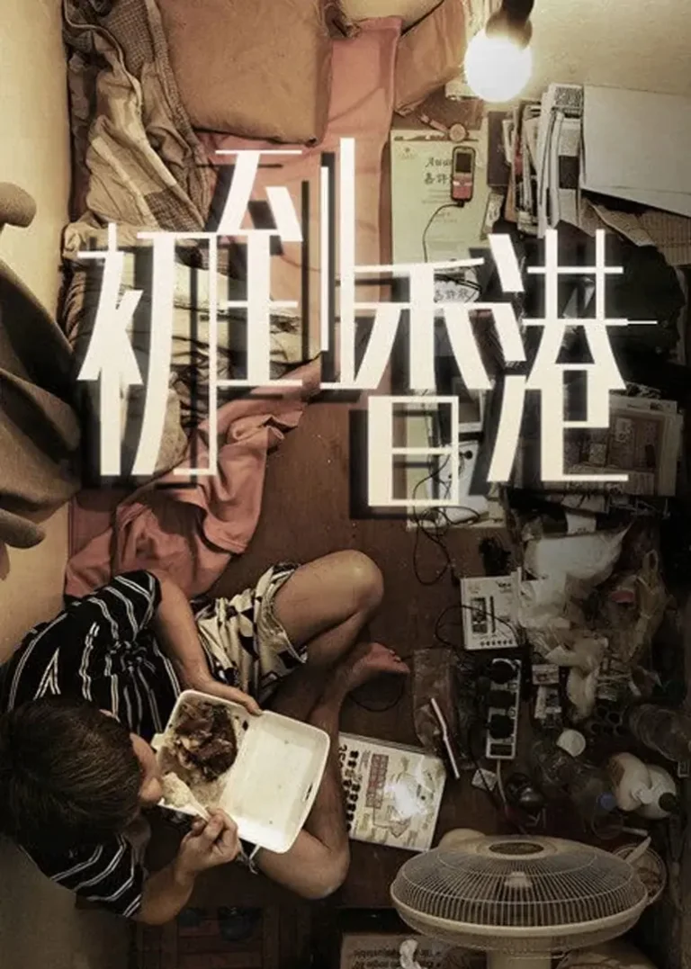 《初到香港》全集高清完整版在线观看与剧情解析