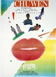 初吻1992