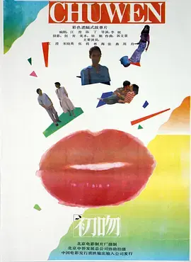 《初吻1992》全集高清完整版在线观看与剧情解析
