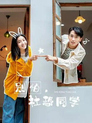 《别怕,社恐同学》全集高清完整版在线观看与剧情解析