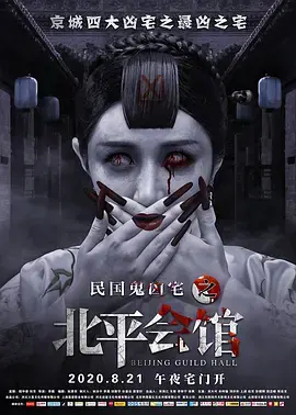 《北平会馆[电影解说]》全集高清完整版在线观看与剧情解析