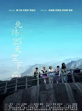 《北纬25°天空下》全集高清完整版在线观看与剧情解析