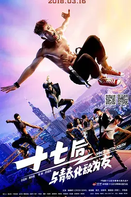 《十七后 与青春化敌为友》全集高清完整版在线观看与剧情解析