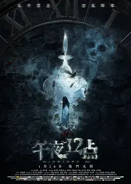 《午夜十二点[电影解说]》全集高清完整版在线观看与剧情解析