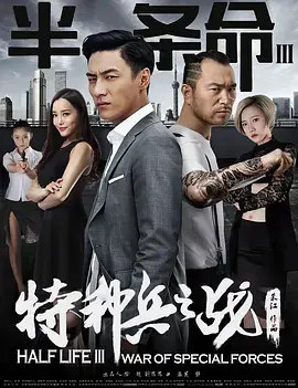 《半条命3:特种兵之战》全集高清完整版在线观看与剧情解析