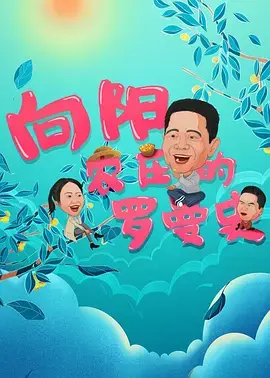 《向阳农庄的罗曼史》全集高清完整版在线观看与剧情解析