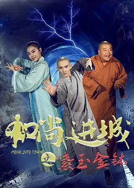 《和尚进城》全集高清完整版在线观看与剧情解析