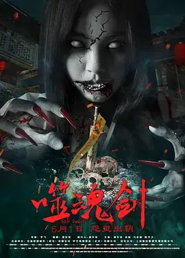 《噬魂剑》全集高清完整版在线观看与剧情解析