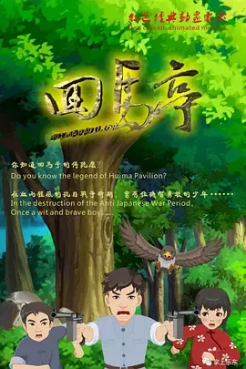 《回马亭》全集高清完整版在线观看与剧情解析