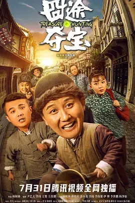 《囧途夺宝》全集高清完整版在线观看与剧情解析