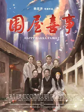 《围屋喜事》全集高清完整版在线观看与剧情解析