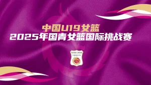 国青女篮国际挑战赛 中国U19女篮vs拉脱维亚U22选拔队20250619