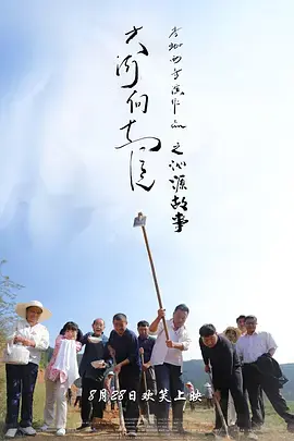 《大河向东流之沁源故事》全集高清完整版在线观看与剧情解析