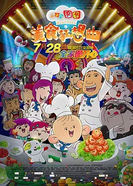 《大耳朵图图之美食狂想曲》全集高清完整版在线观看与剧情解析