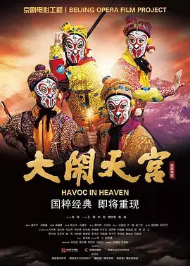 《大闹天宫2019》全集高清完整版在线观看与剧情解析