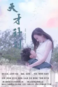 天才计划2020中国