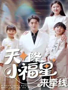 天降小福星来牵线