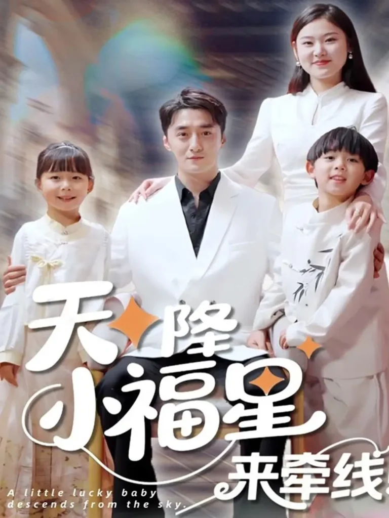 《天降小福星来牵线》全集高清完整版在线观看与剧情解析