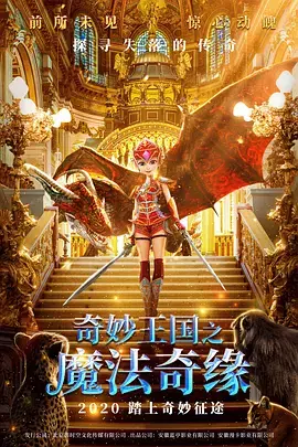 《奇妙王国之魔法奇缘》全集高清完整版在线观看与剧情解析
