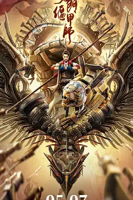 《奇门偃甲师[电影解说]》全集高清完整版在线观看与剧情解析