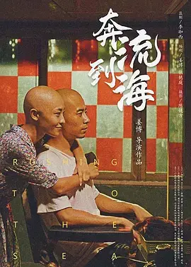 《奔流到海》全集高清完整版在线观看与剧情解析