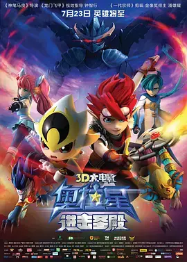 《奥拉星：进击圣殿》全集高清完整版在线观看与剧情解析