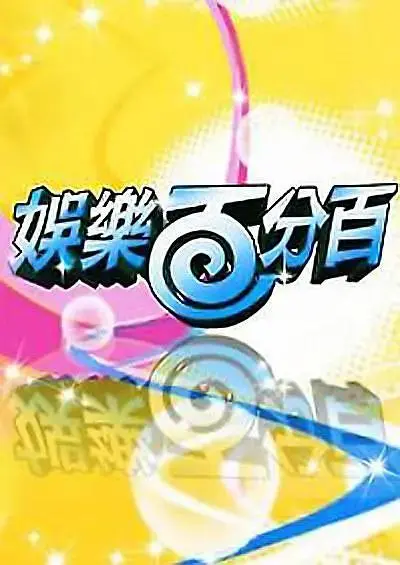 《娱乐百分百》全集高清完整版在线观看与剧情解析