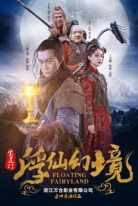 《宝莲灯·浮尘幻灭》全集高清完整版在线观看与剧情解析